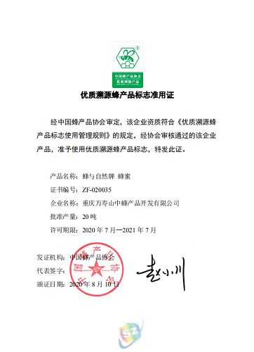 全市唯一 中益土蜂蜜雙認證引領行業(yè)品質標桿