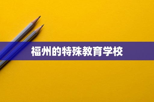 福州特殊教育學校 信息技術咨詢服務的探索與融合
